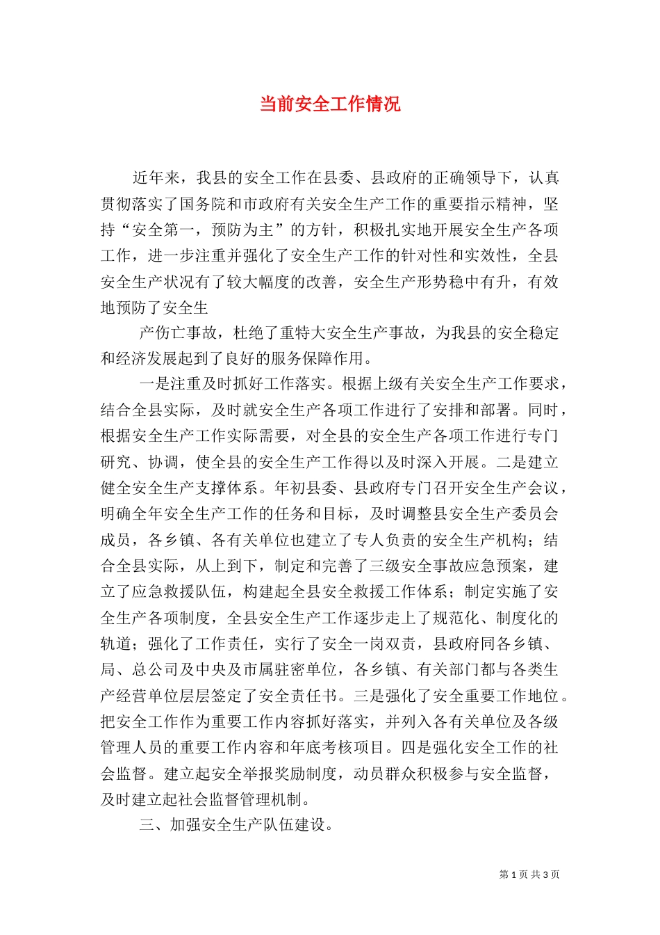 当前安全工作情况_第1页
