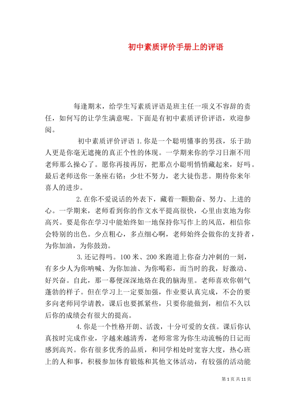 初中素质评价手册上的评语_第1页