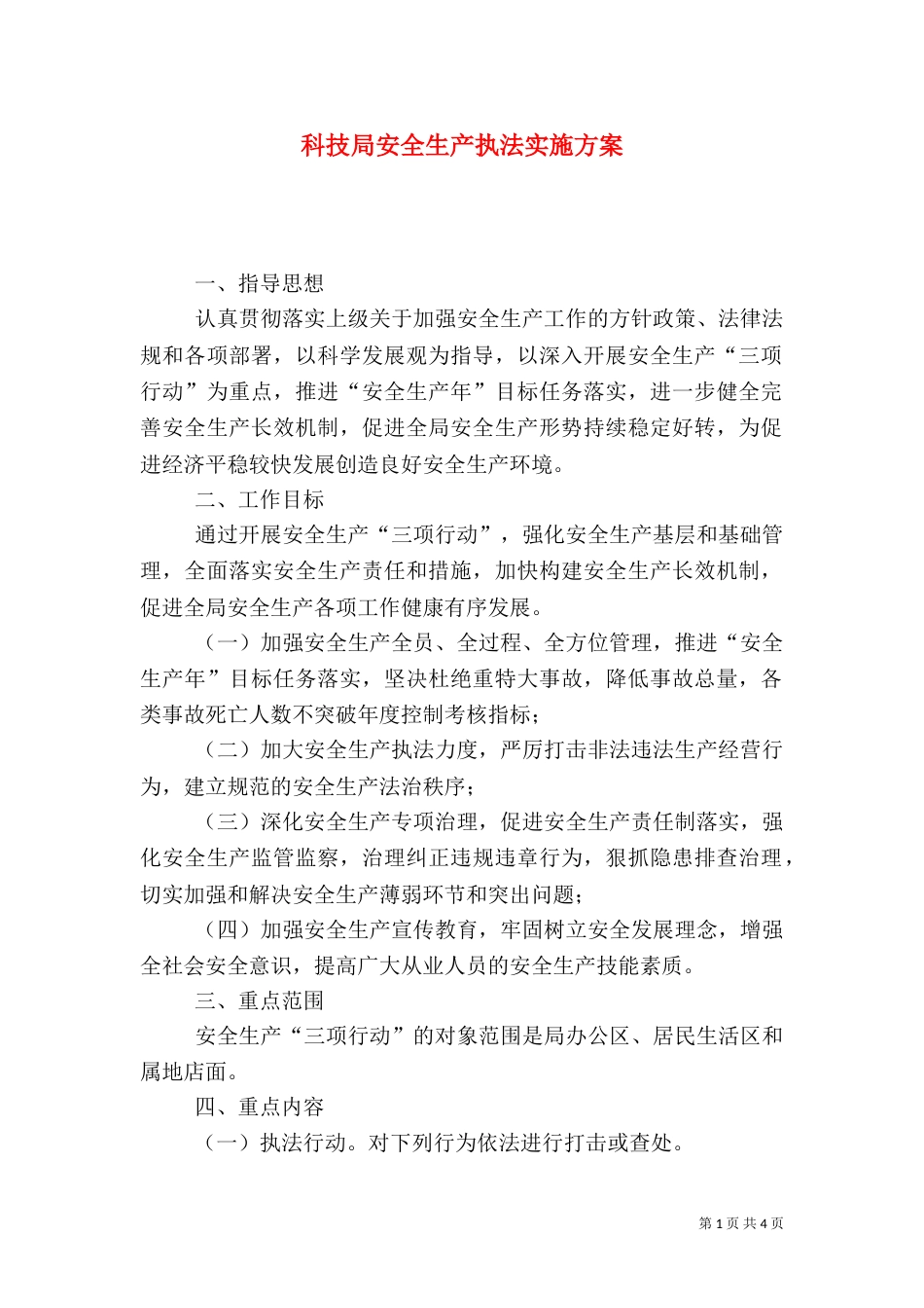 科技局安全生产执法实施方案_第1页
