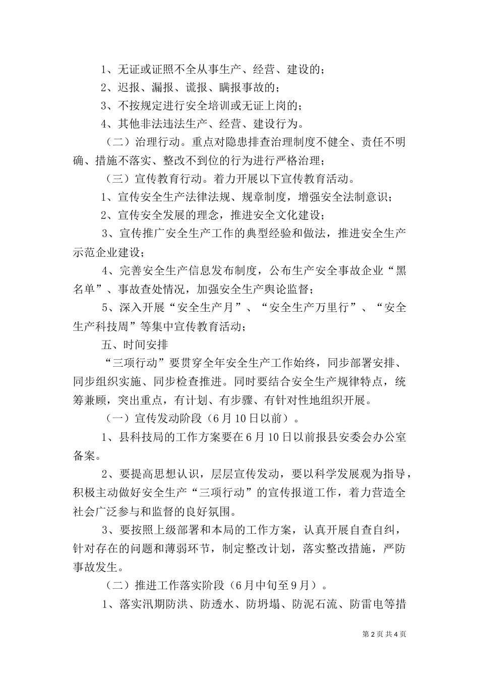 科技局安全生产执法实施方案_第2页