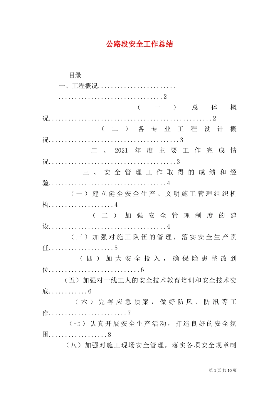 公路段安全工作总结_第1页