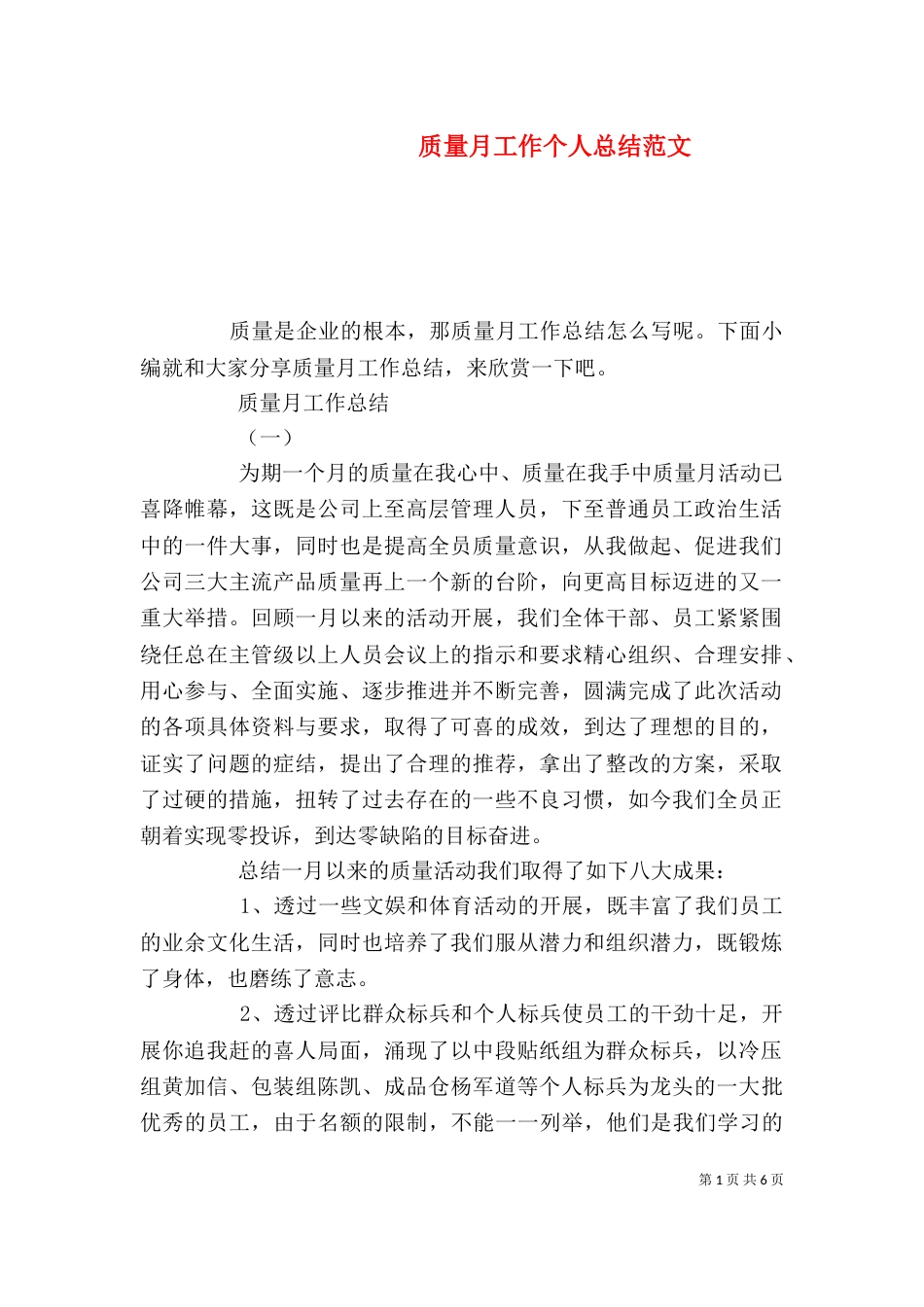 质量月工作个人总结范文_第1页