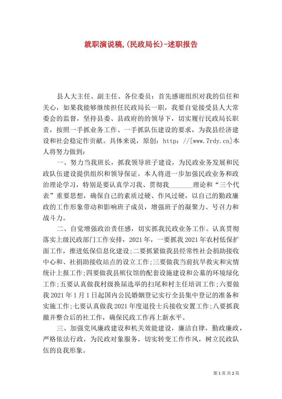 就职演说稿,(民政局长)-述职报告_第1页