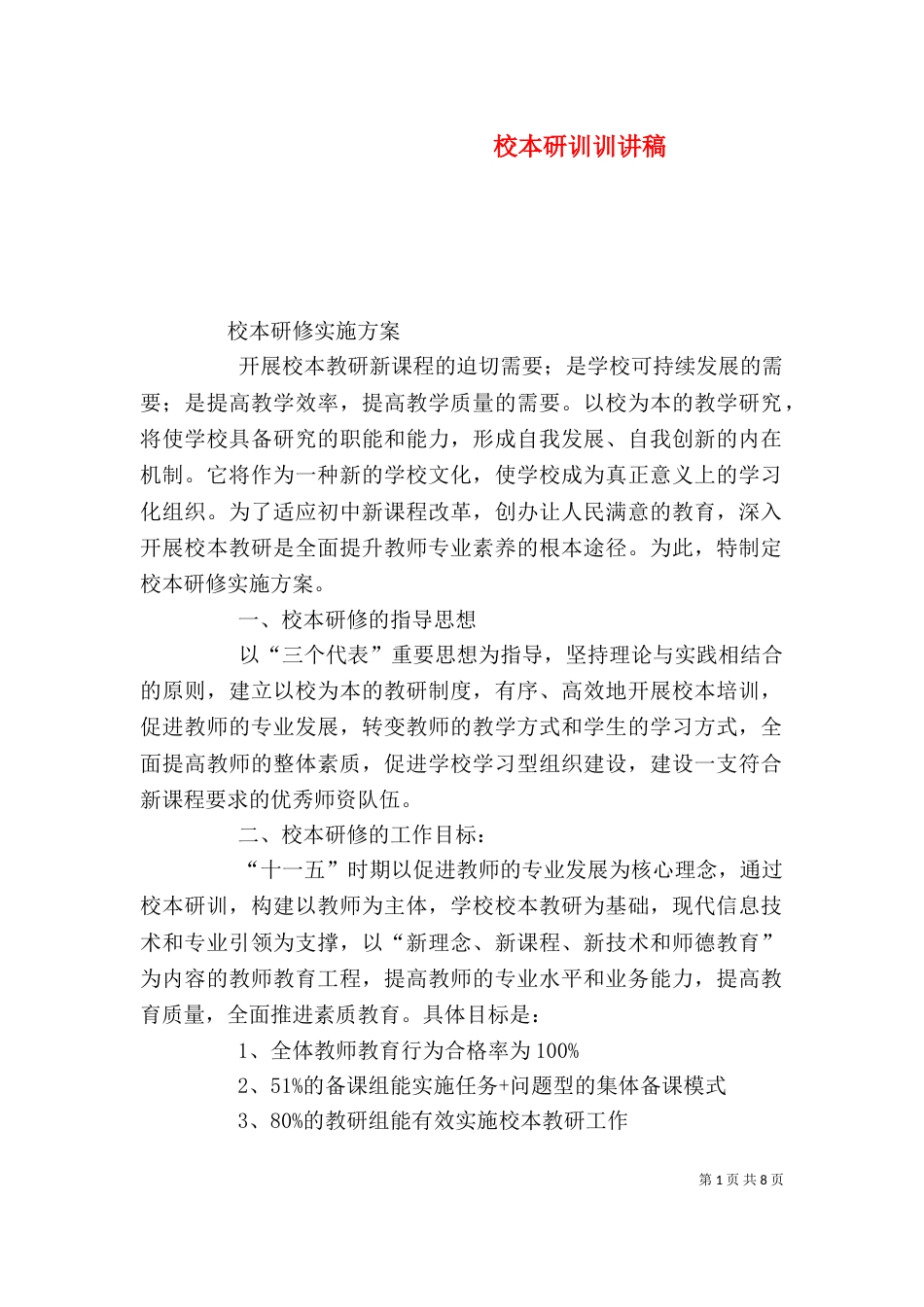 校本研训训讲稿（二）_第1页