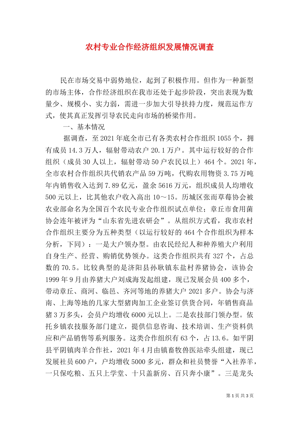农村专业合作经济组织发展情况调查（五）_第1页