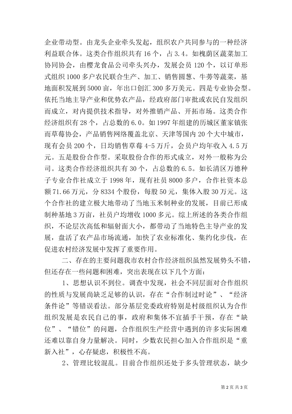 农村专业合作经济组织发展情况调查（五）_第2页