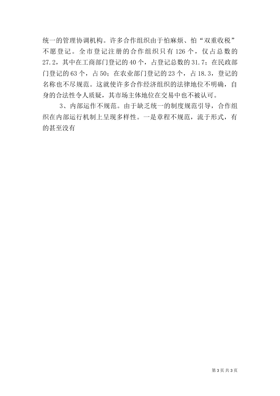 农村专业合作经济组织发展情况调查（五）_第3页