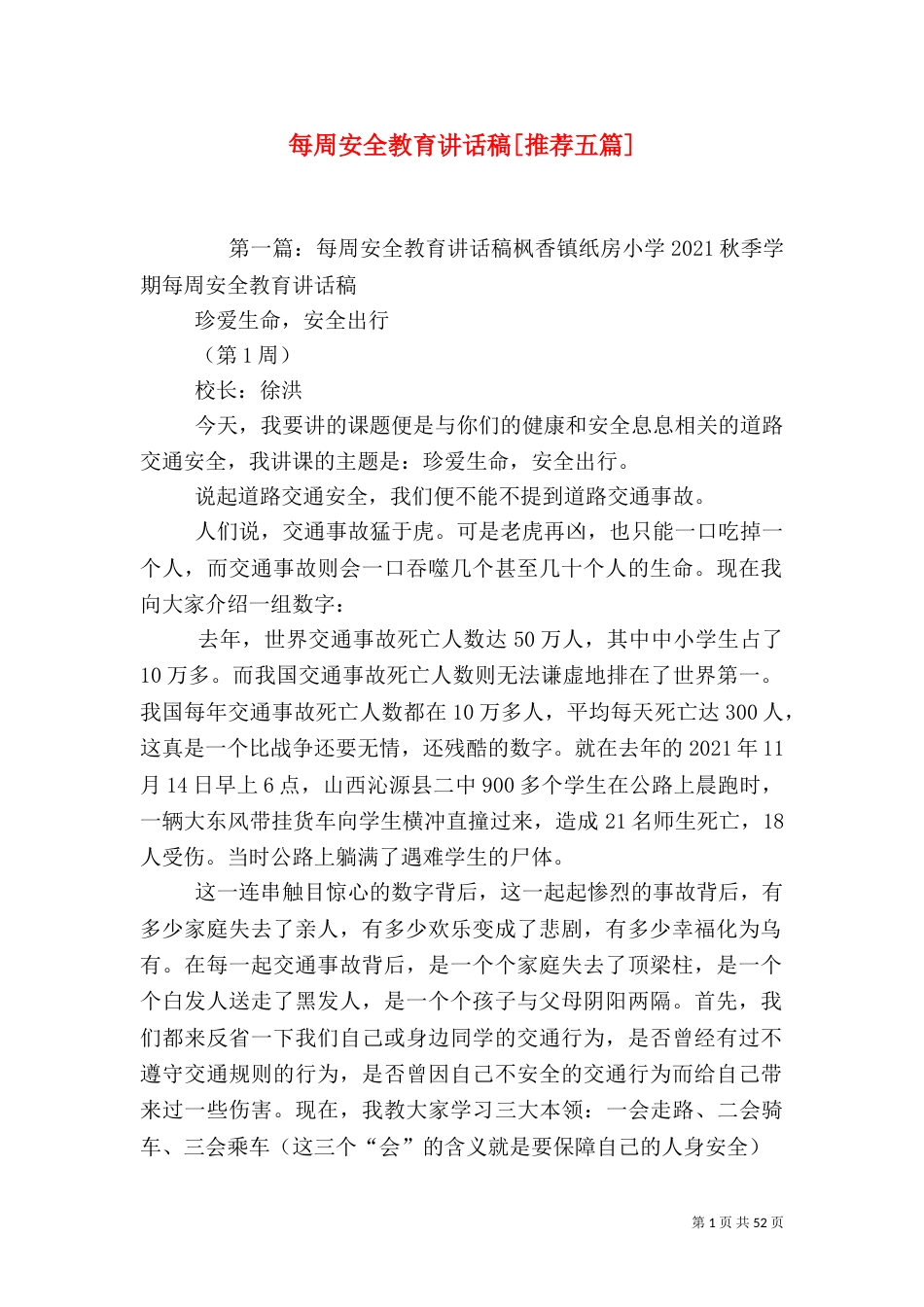 每周安全教育讲话稿[推荐五篇]_第1页