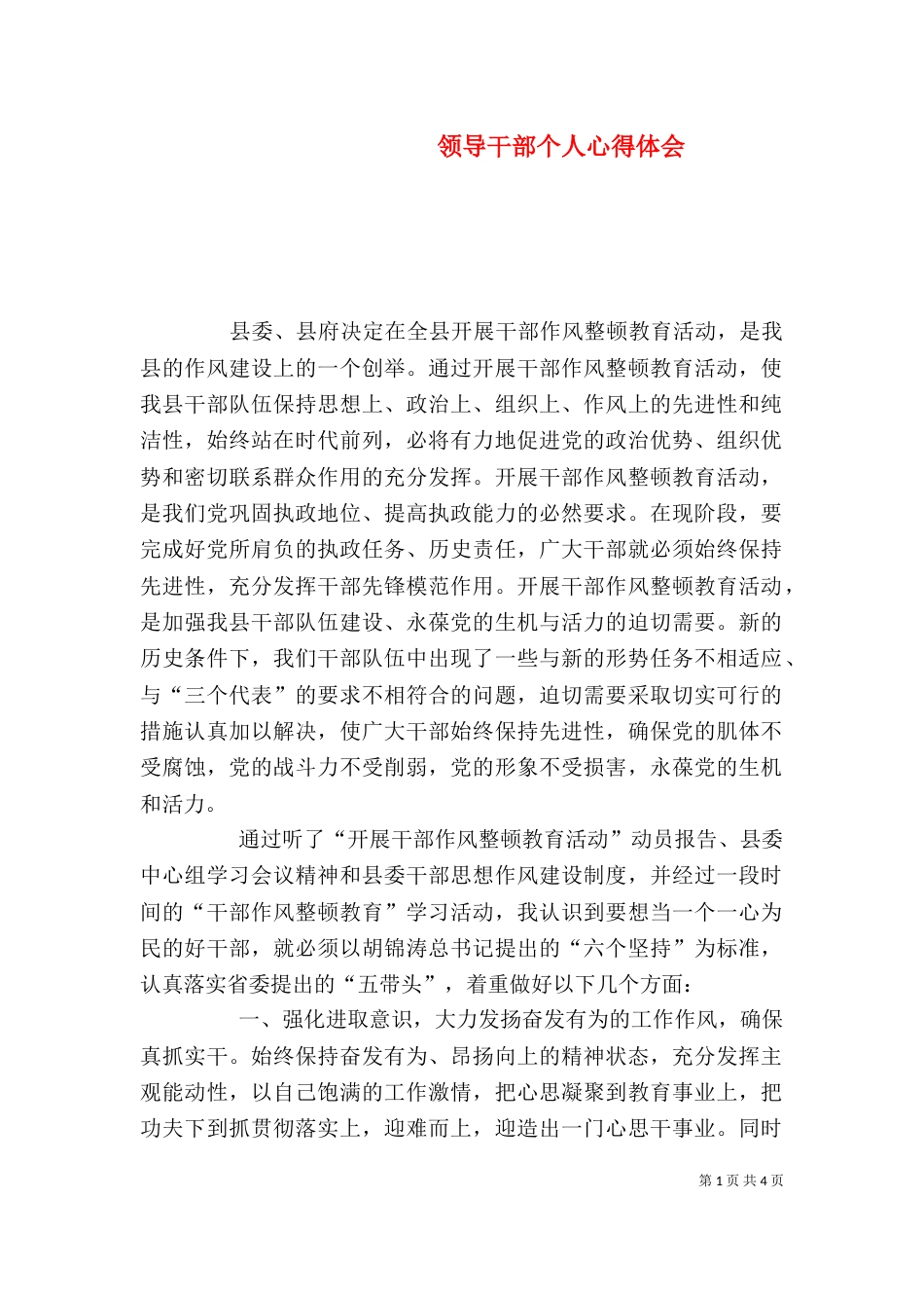 领导干部个人心得体会（三）_第1页