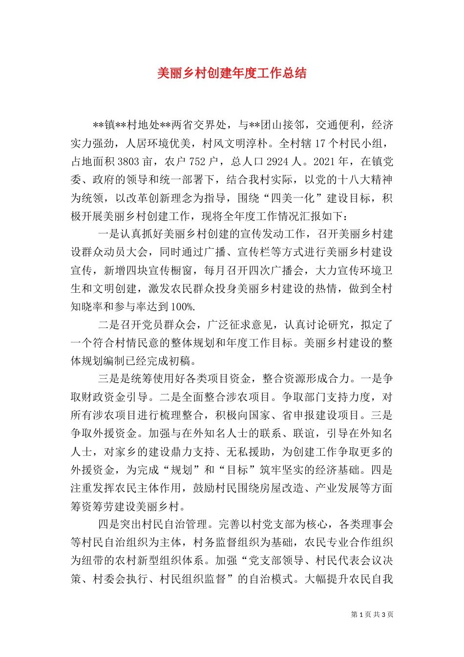 美丽乡村创建年度工作总结_第1页