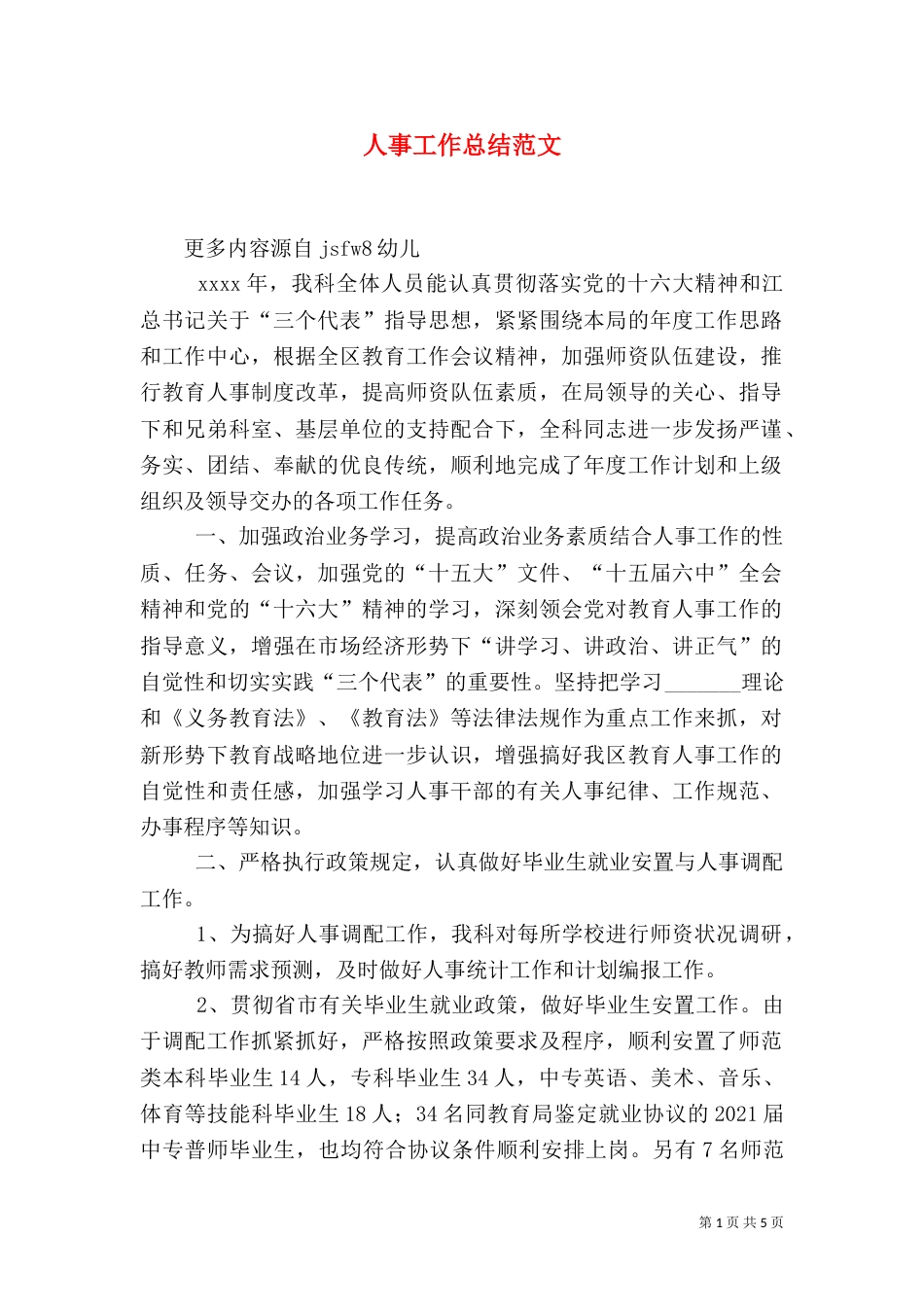 人事工作总结范文（四）_第1页