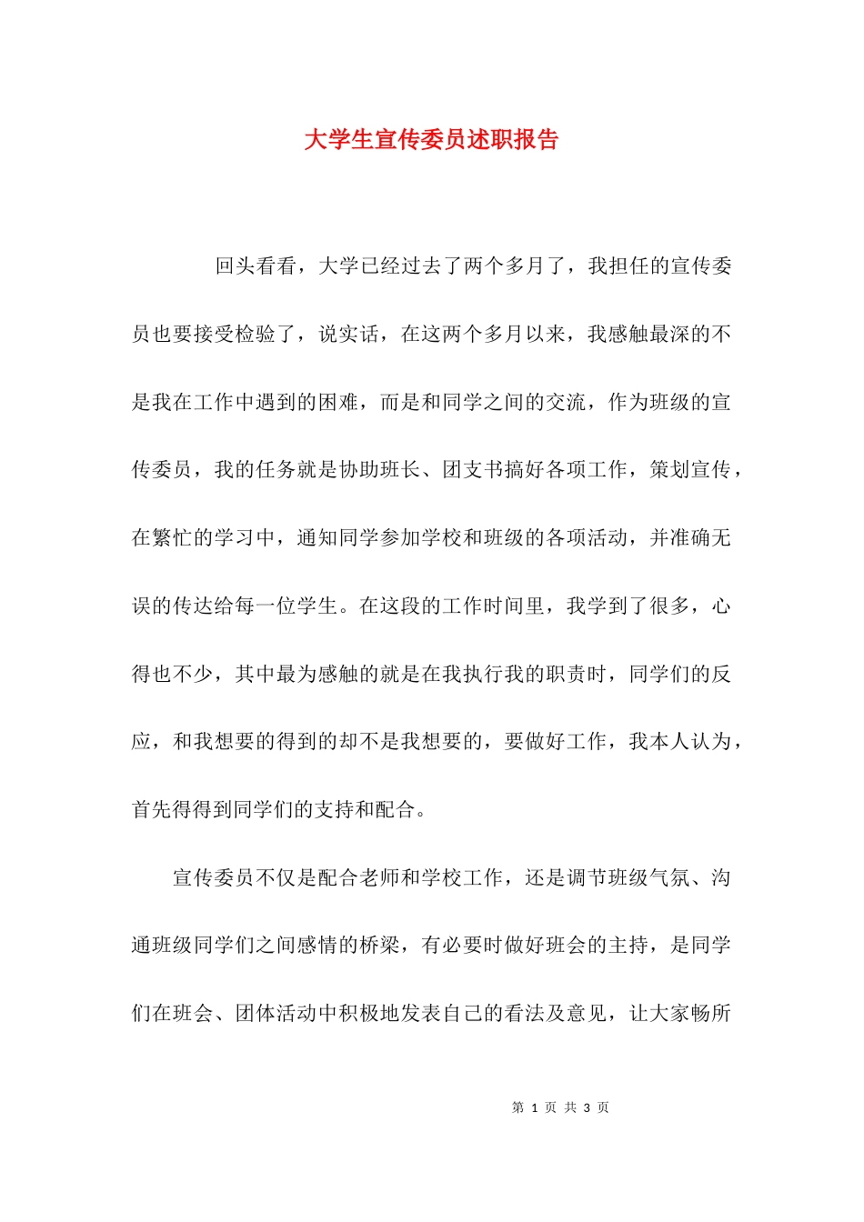 （精选）大学生宣传委员述职报告_第1页