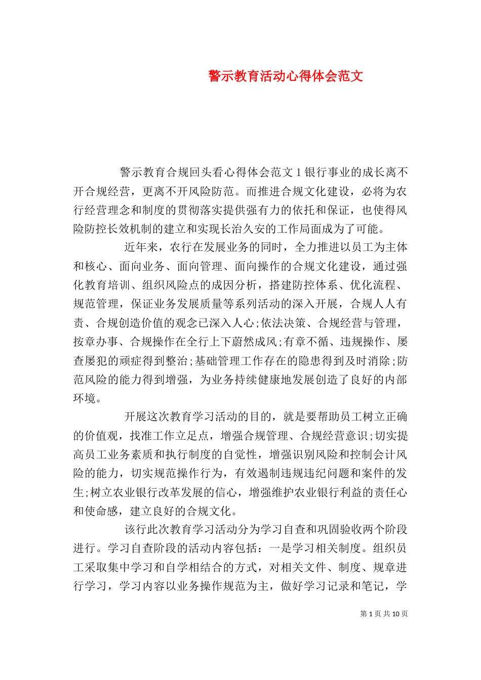 警示教育活动心得体会范文_第1页