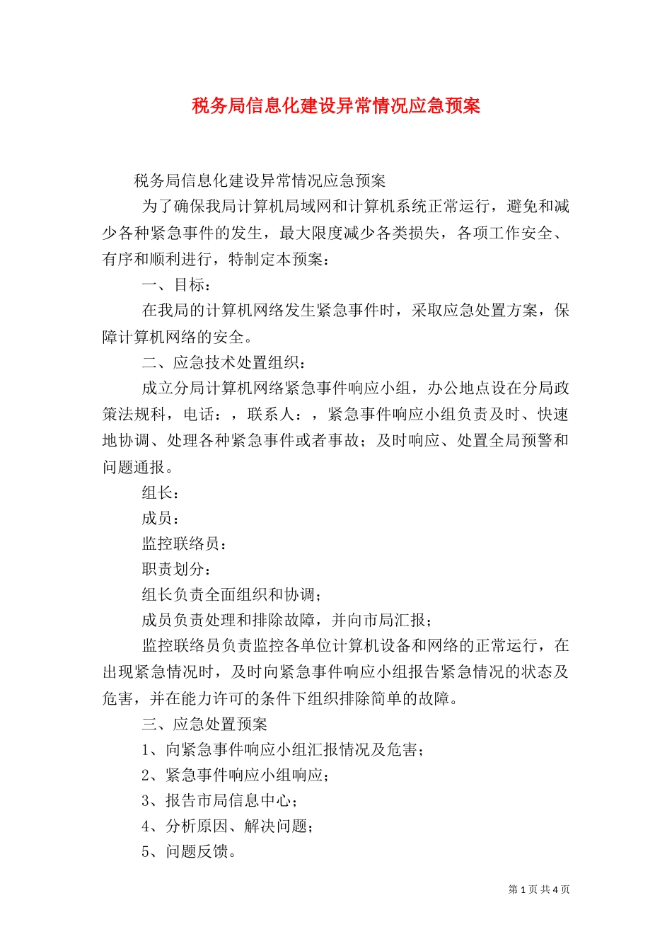 税务局信息化建设异常情况应急预案_第1页