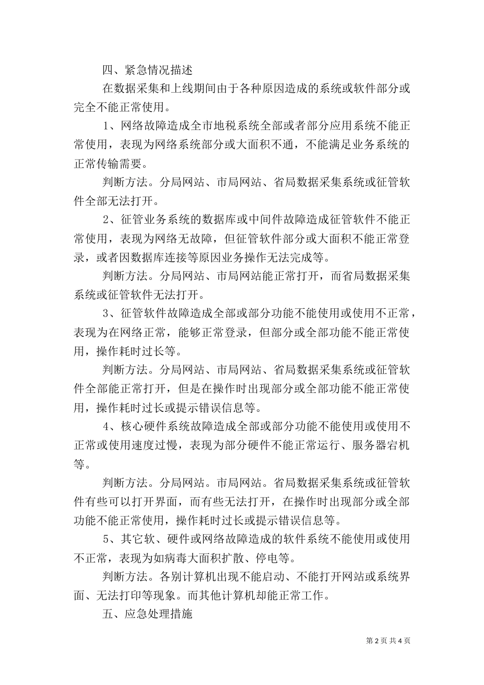税务局信息化建设异常情况应急预案_第2页