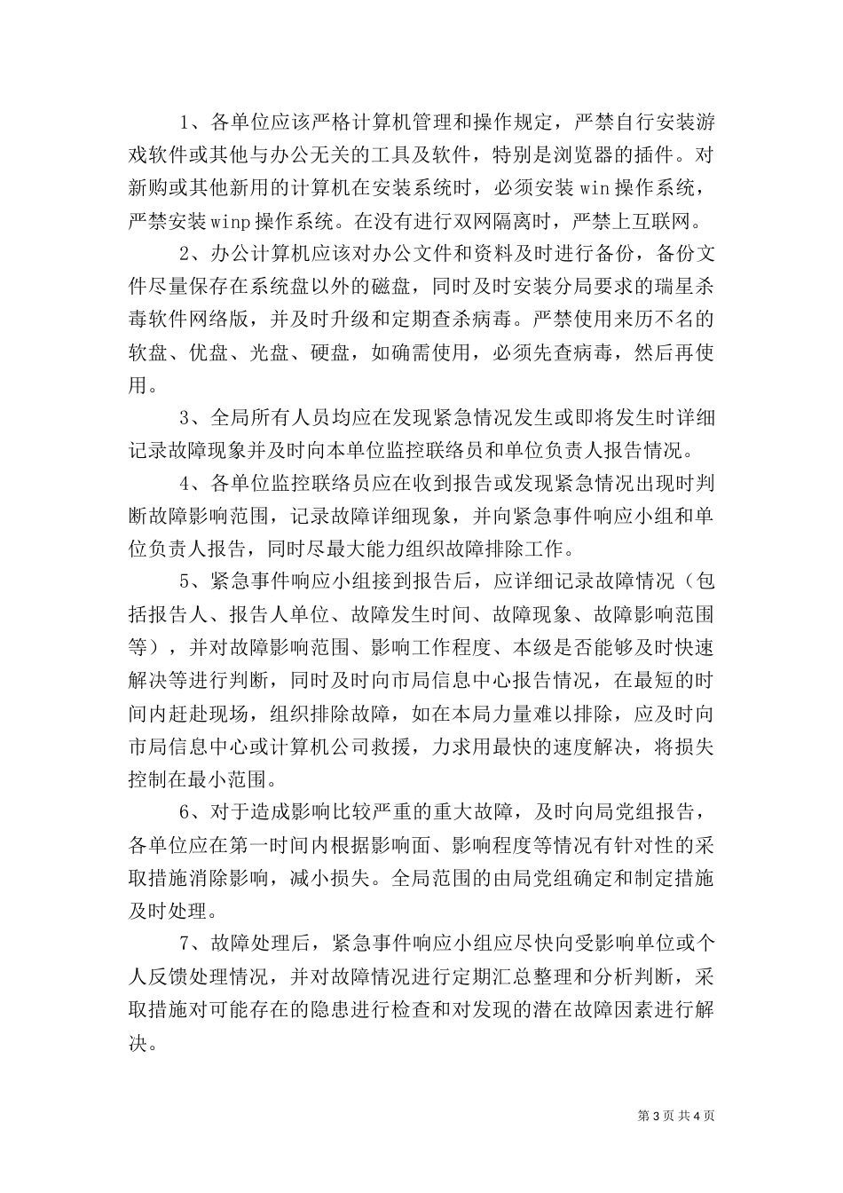 税务局信息化建设异常情况应急预案_第3页