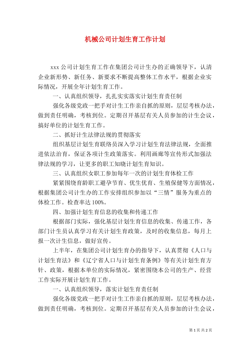 机械公司计划生育工作计划_第1页