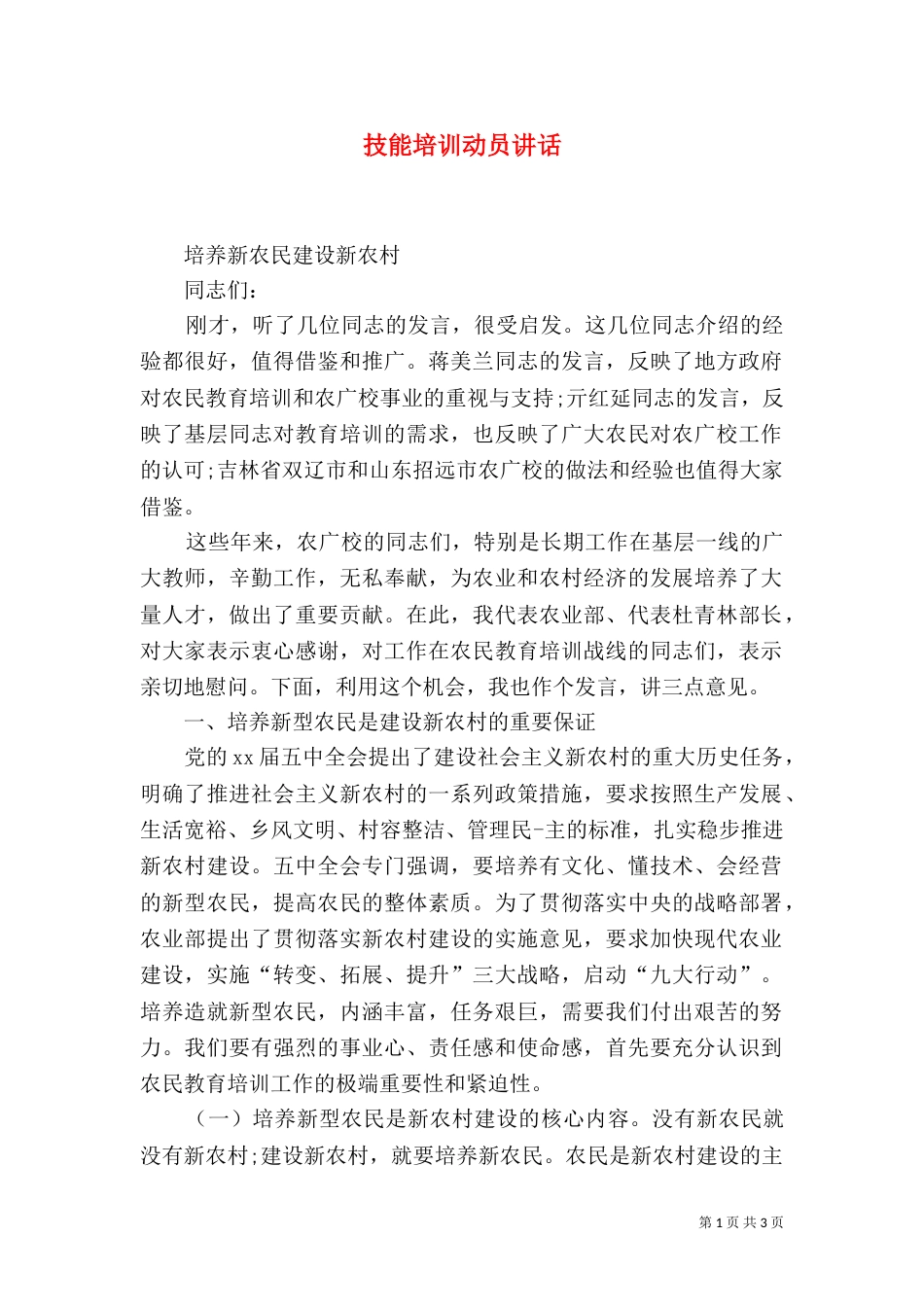 技能培训动员讲话（二）_第1页