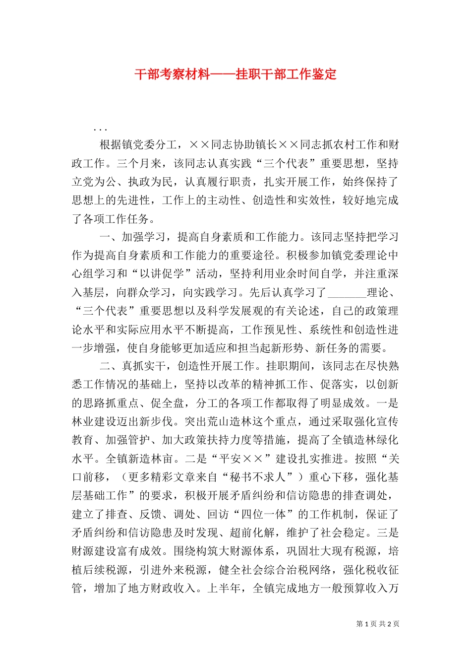 干部考察材料——挂职干部工作鉴定_第1页