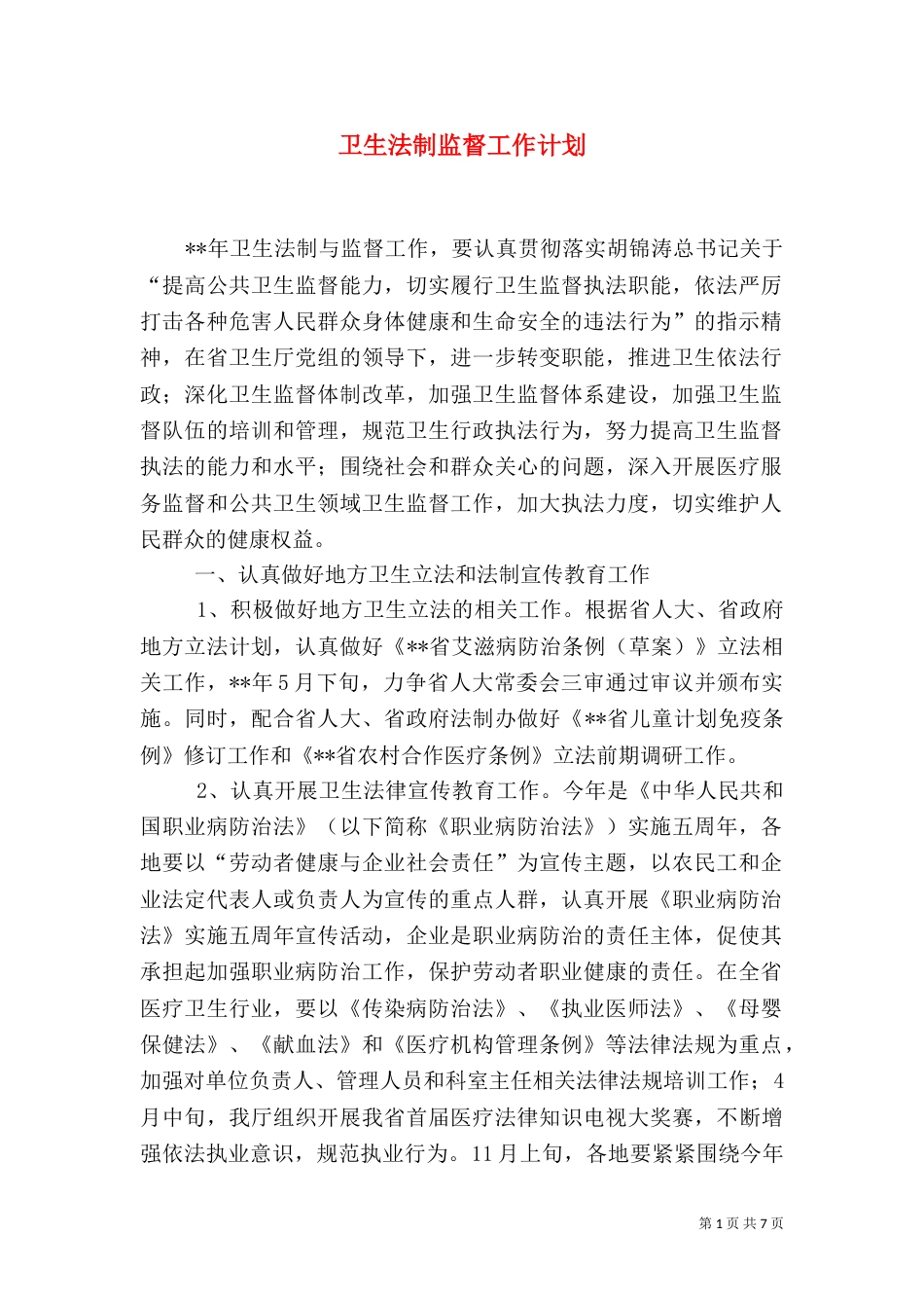 卫生法制监督工作计划_第1页
