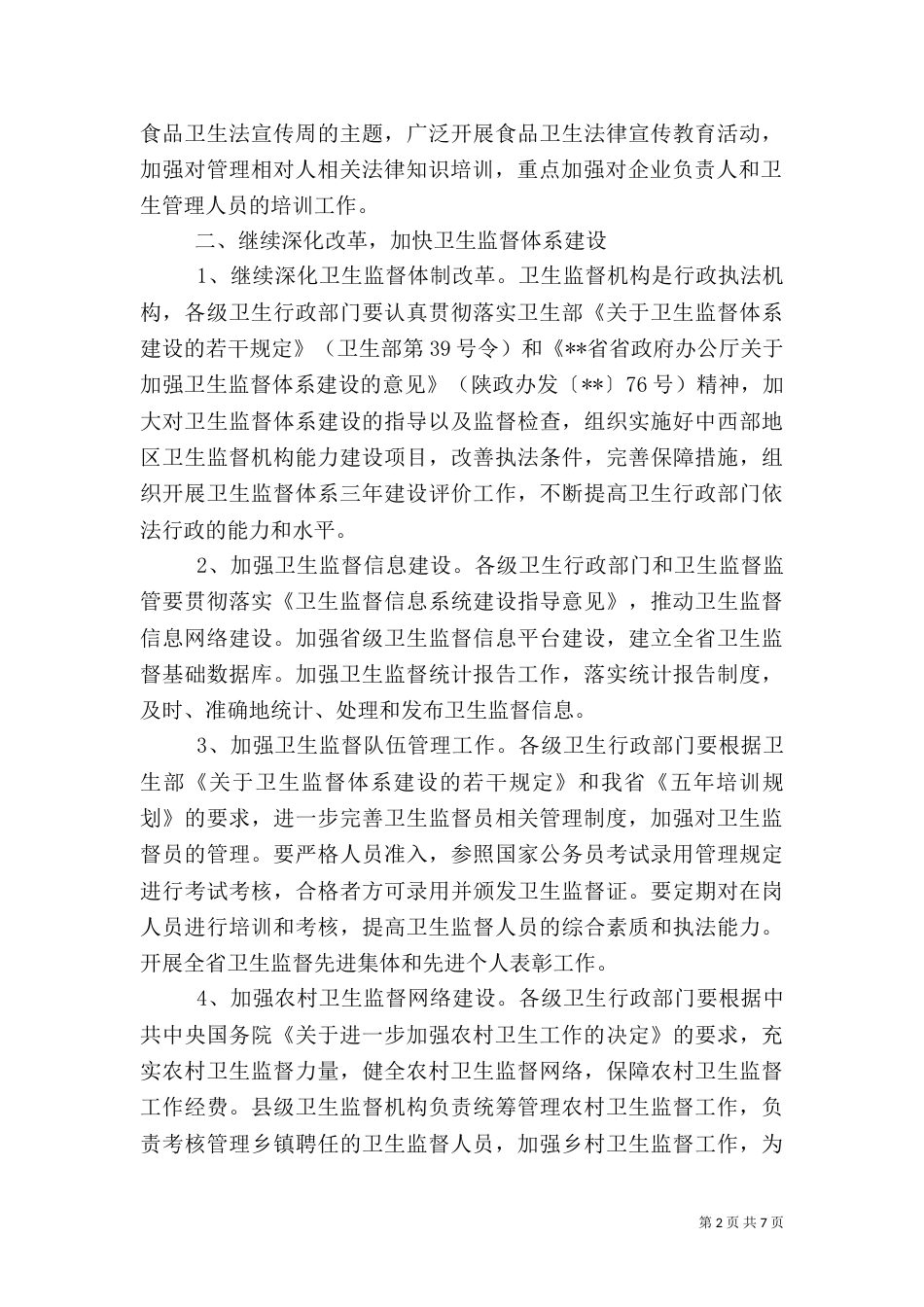 卫生法制监督工作计划_第2页