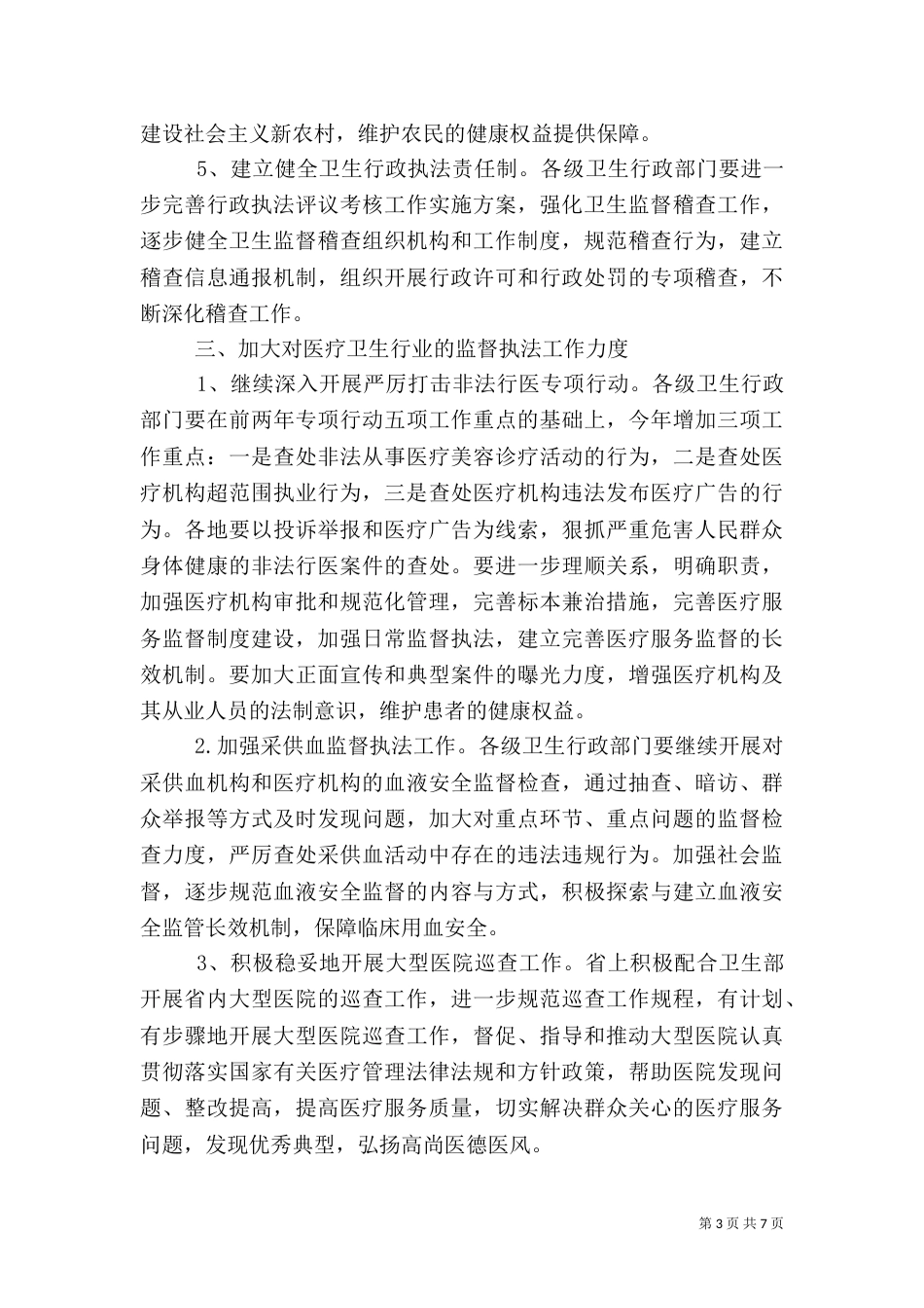 卫生法制监督工作计划_第3页