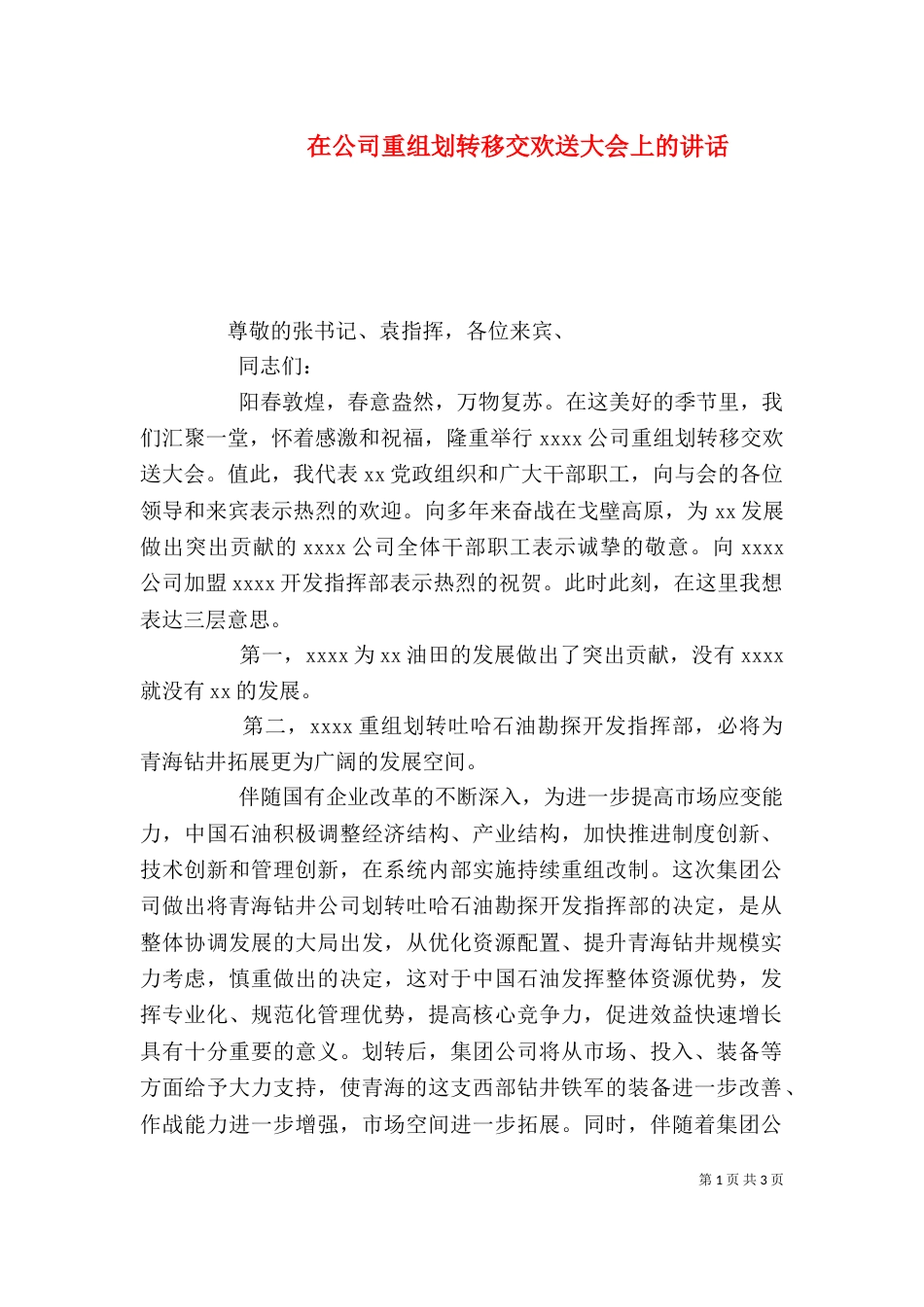 在公司重组划转移交欢送大会上的讲话（七）_第1页