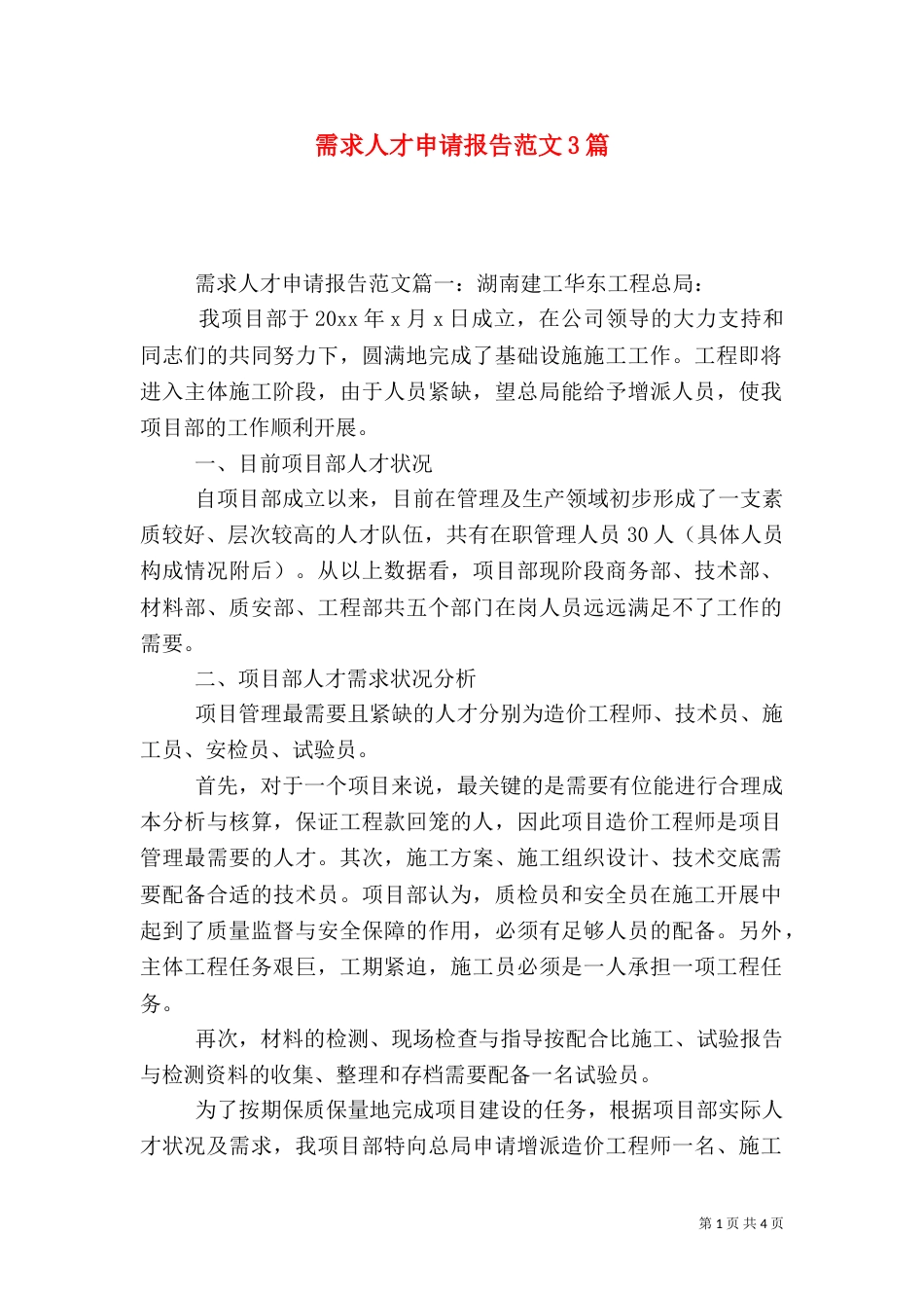 需求人才申请报告范文3篇_第1页