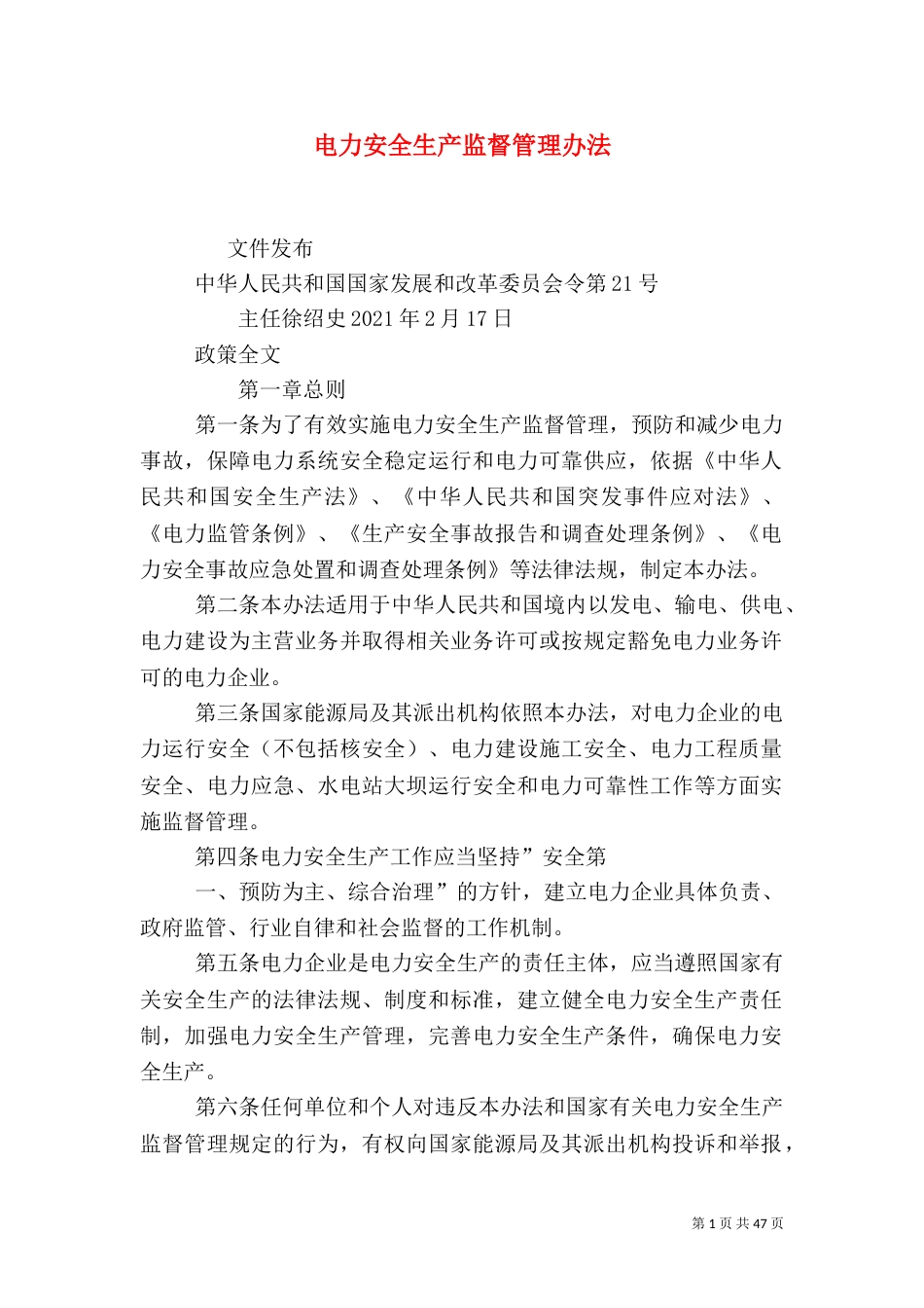 电力安全生产监督管理办法（一）_第1页