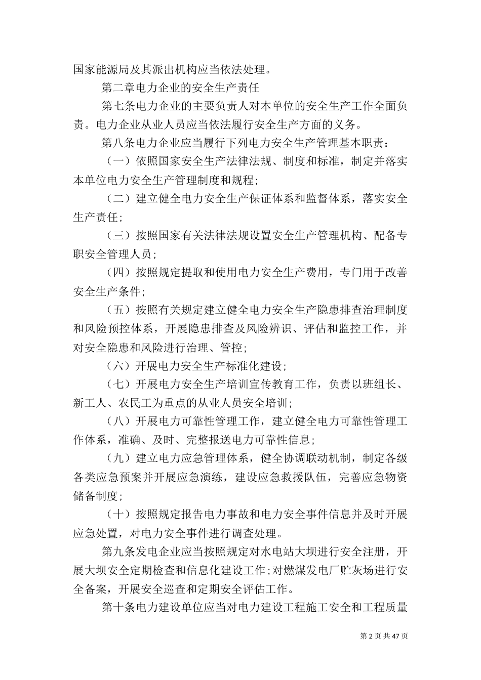 电力安全生产监督管理办法（一）_第2页