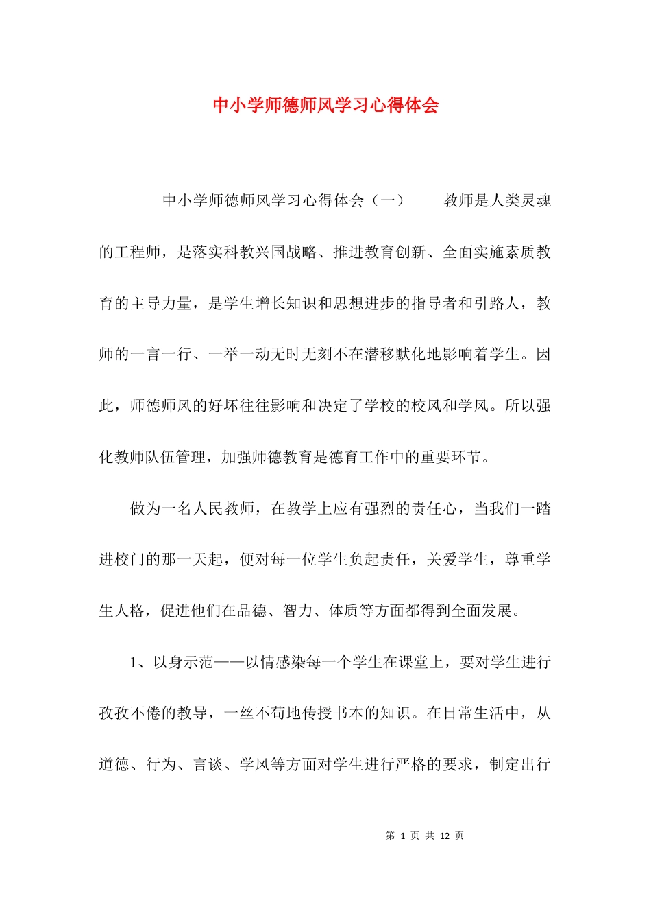 （精选）中小学师德师风学习心得体会_第1页