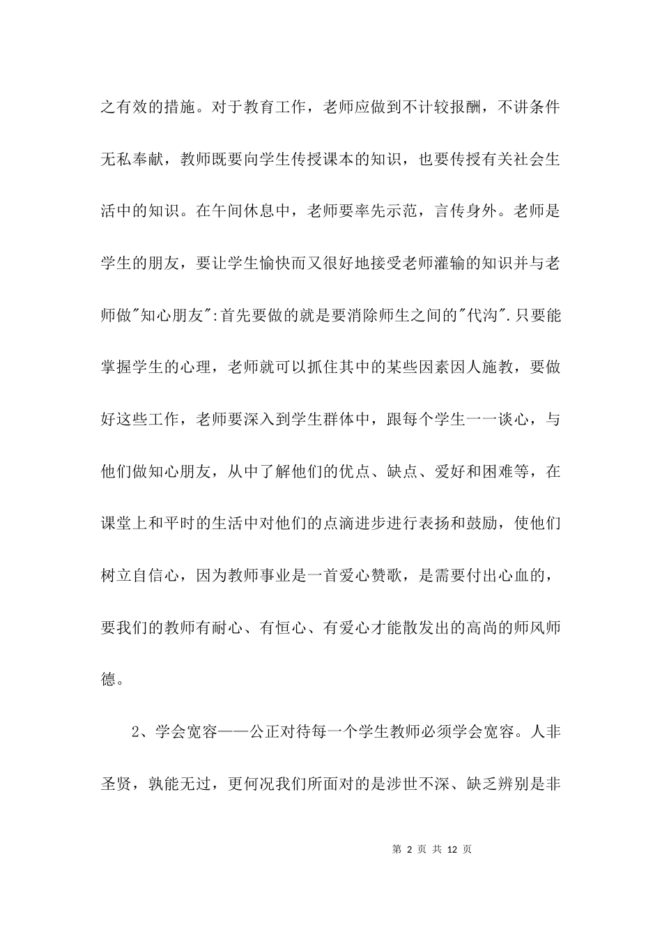 （精选）中小学师德师风学习心得体会_第2页