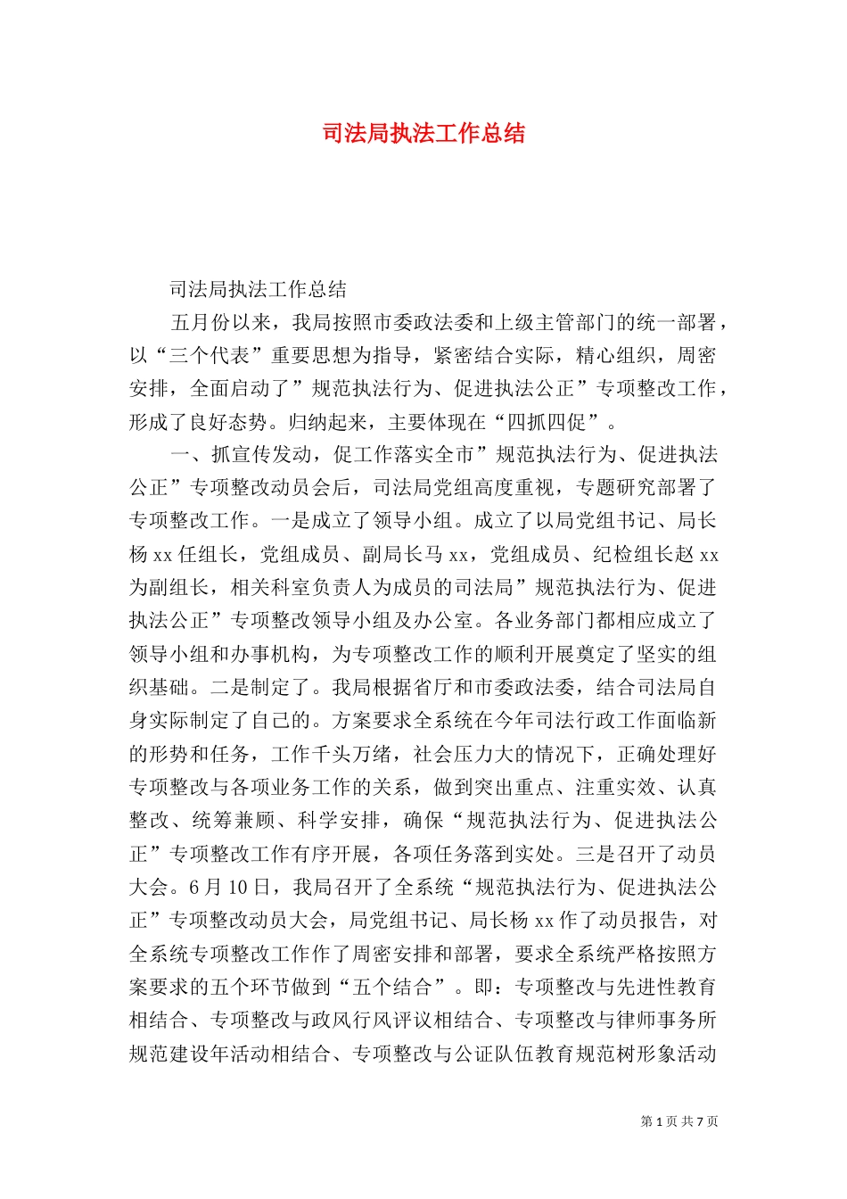 司法局执法工作总结（二）3_第1页