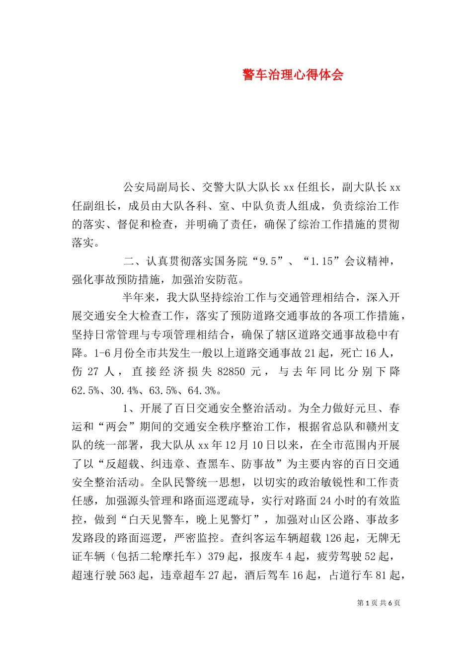 警车治理心得体会_第1页
