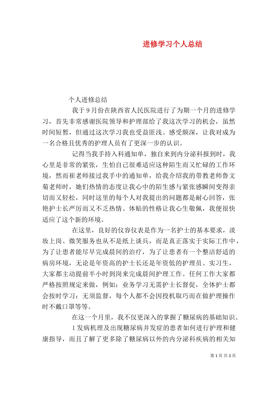 进修学习个人总结_第1页