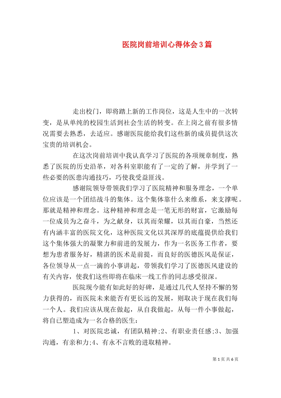 医院岗前培训心得体会3篇_第1页