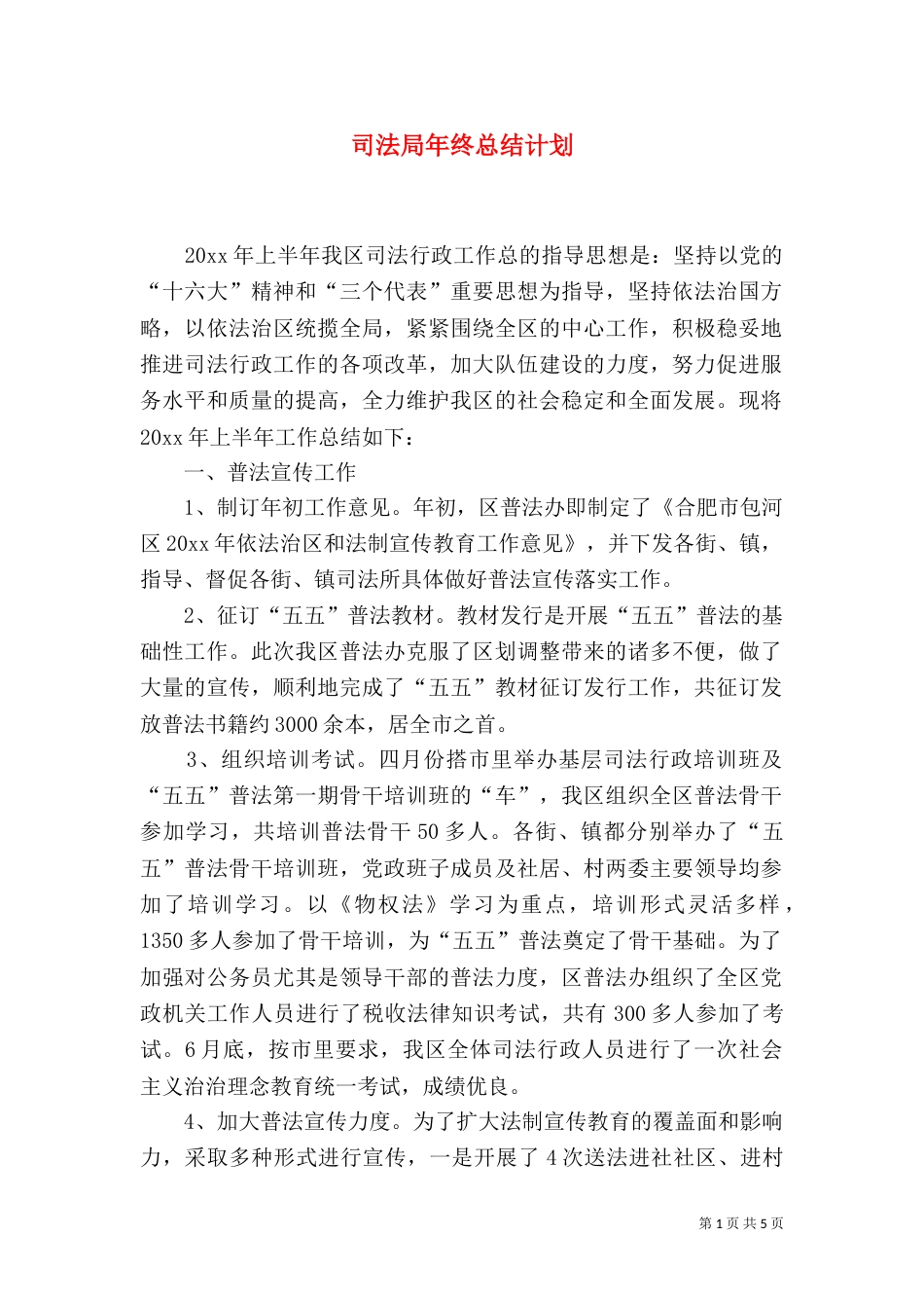 司法局年终总结计划（一）_第1页