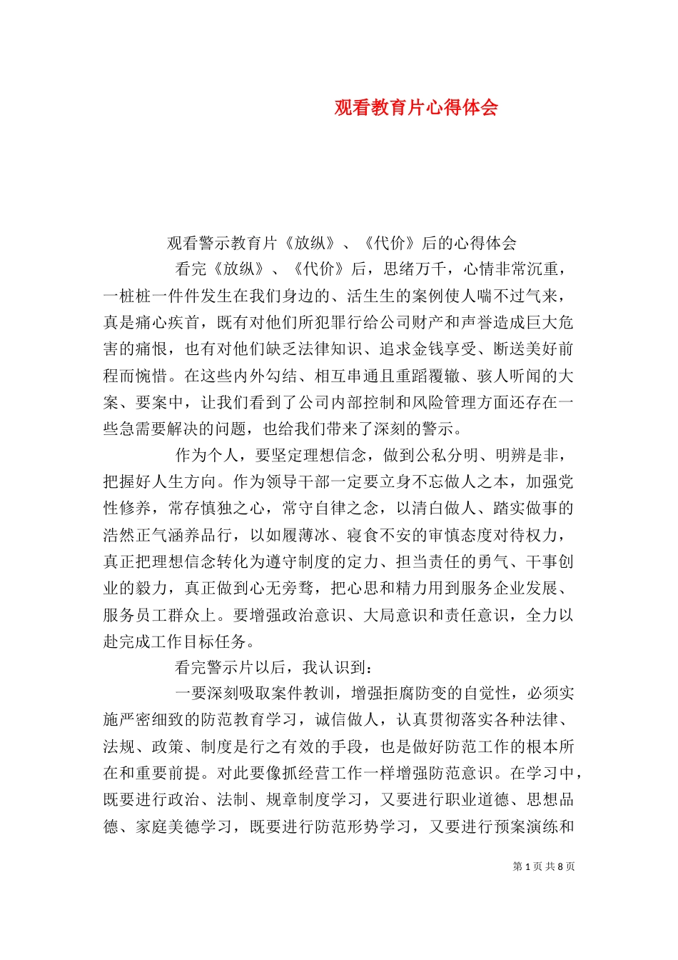 观看教育片心得体会（三）_第1页