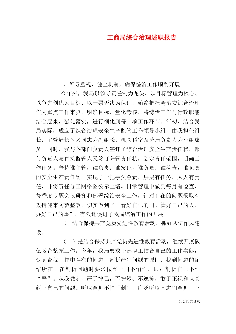 工商局综合治理述职报告（二）_第1页