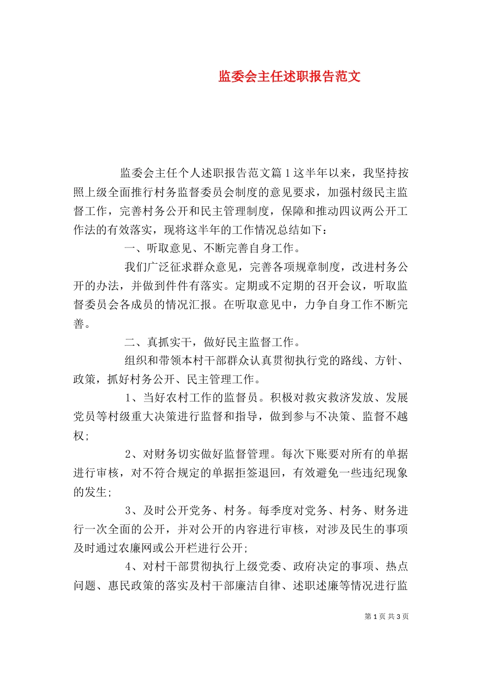 监委会主任述职报告范文（一）_第1页