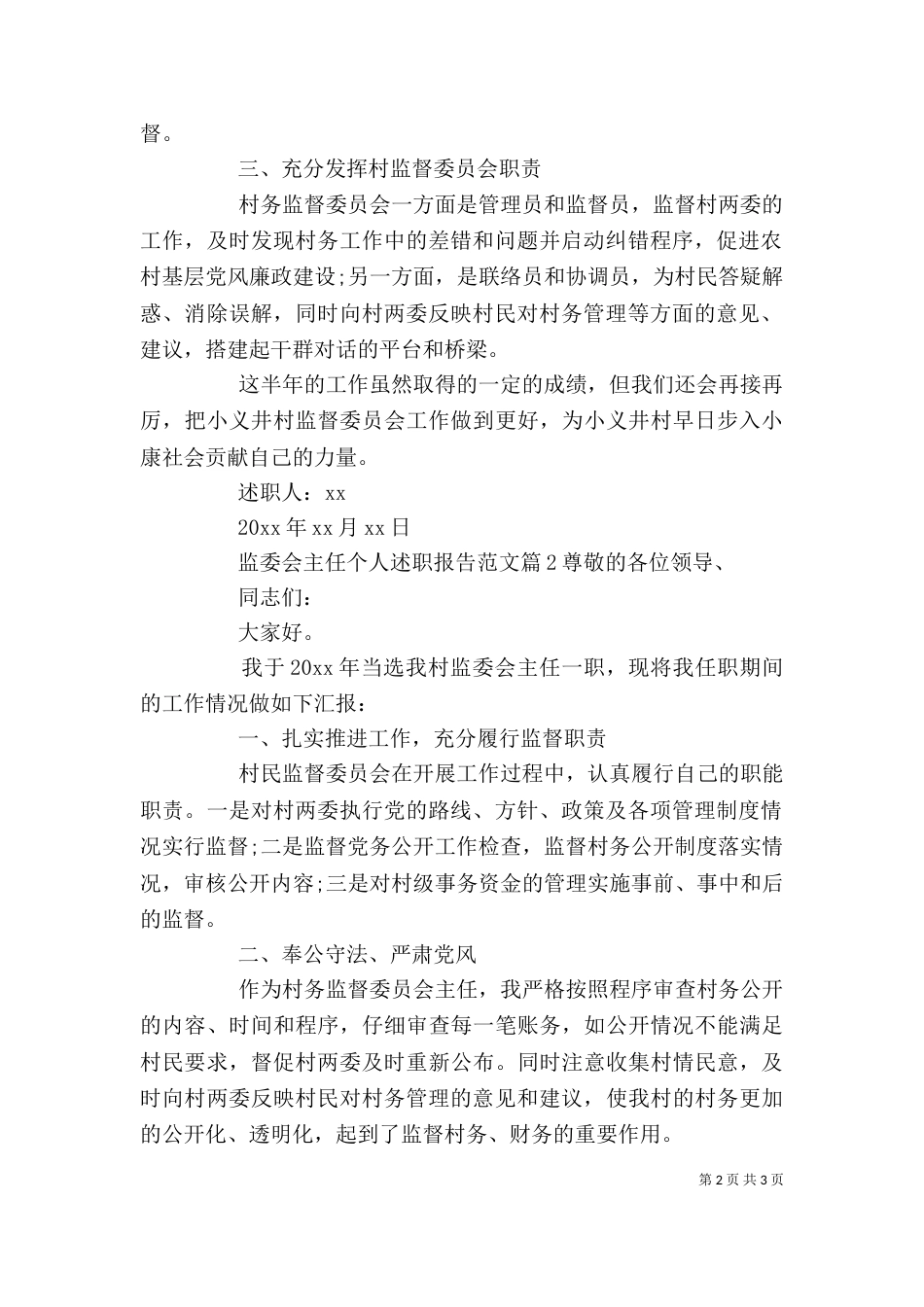 监委会主任述职报告范文（一）_第2页