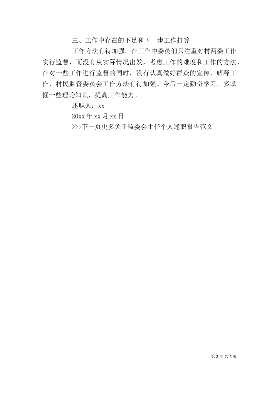 监委会主任述职报告范文（一）_第3页