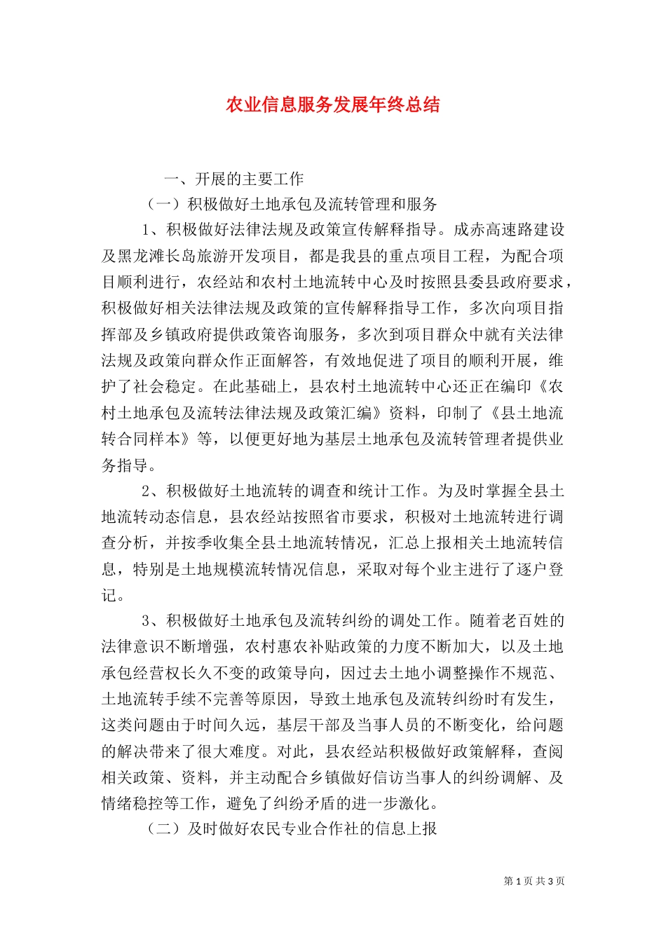 农业信息服务发展年终总结_第1页