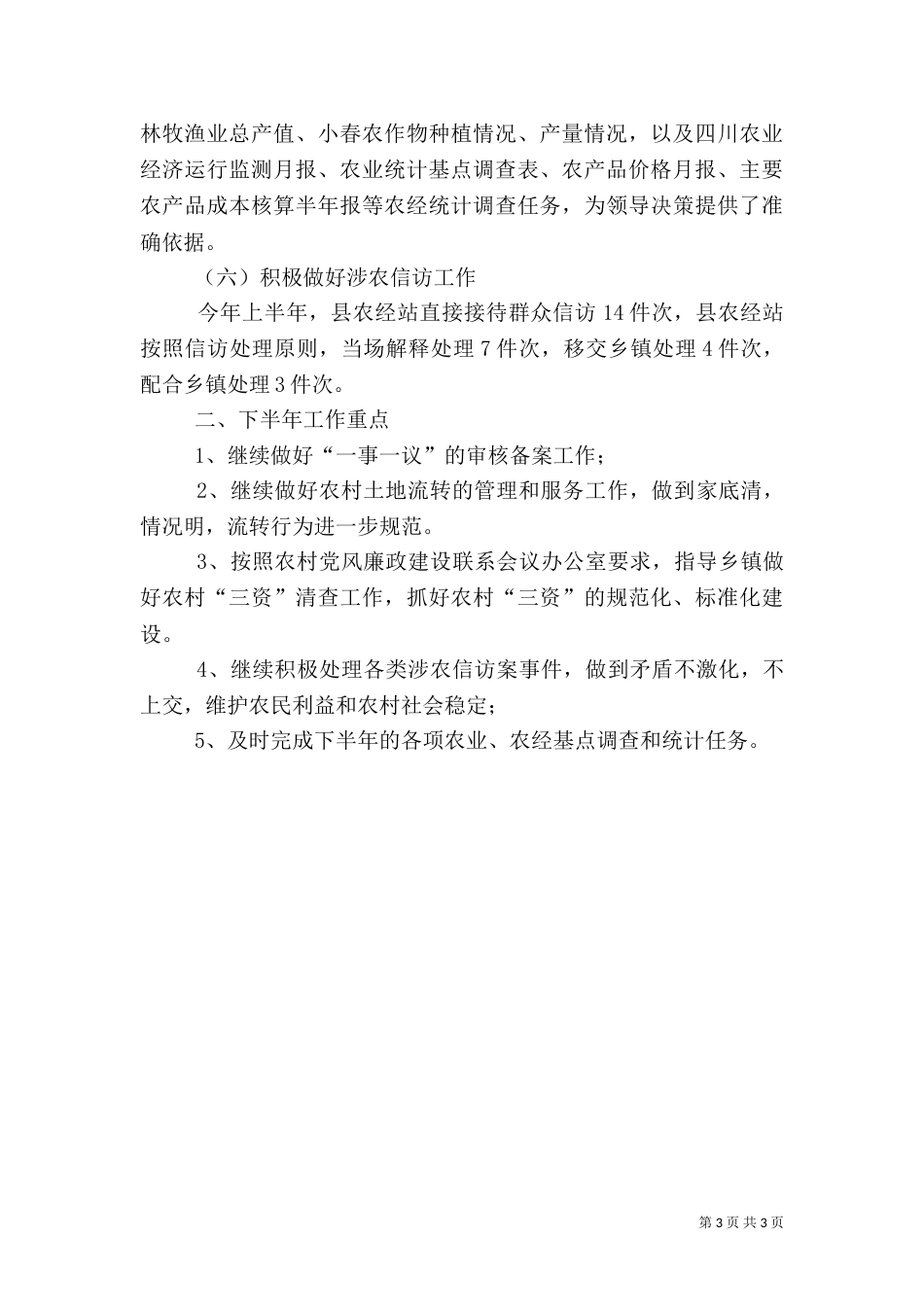 农业信息服务发展年终总结_第3页