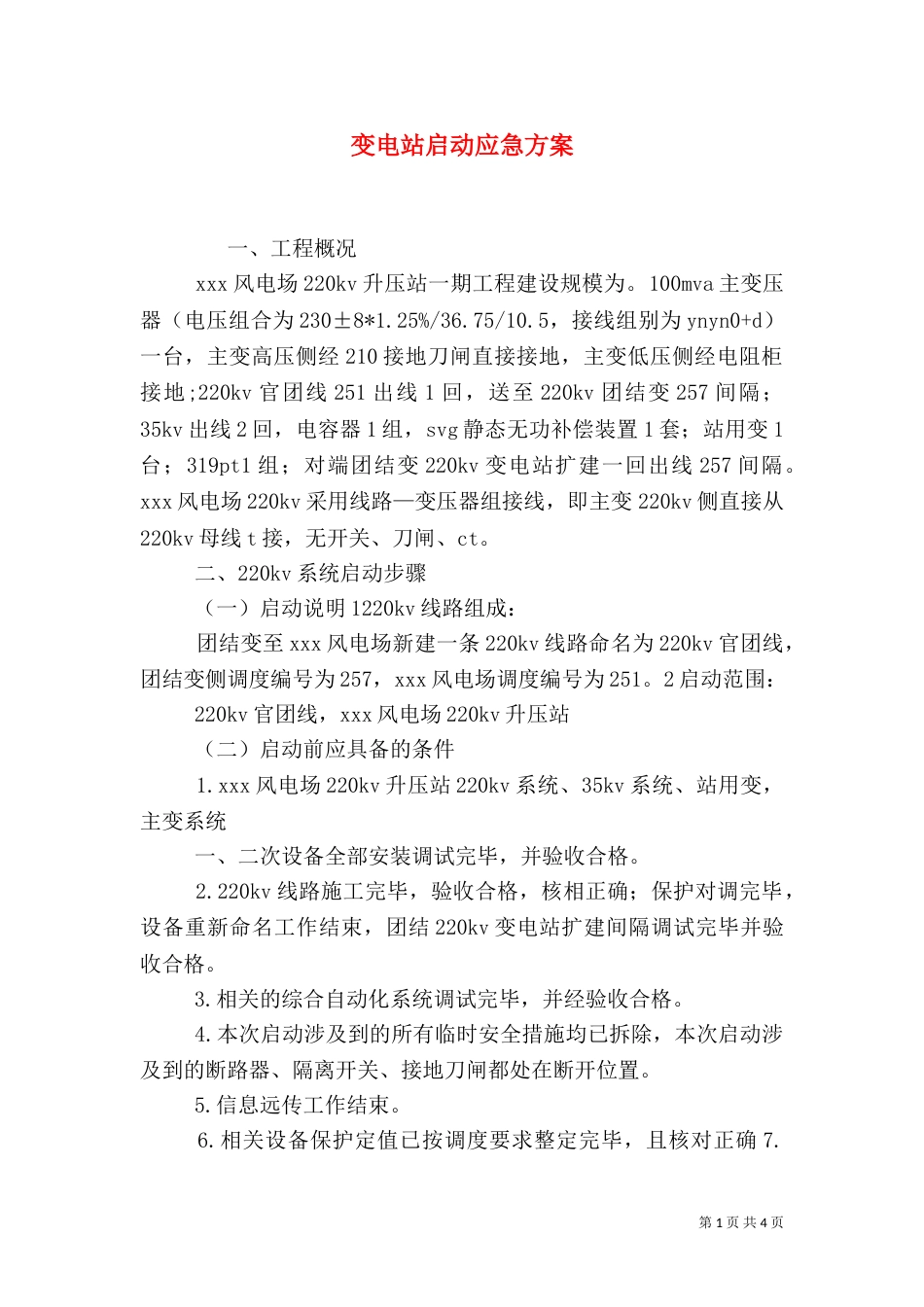 变电站启动应急方案_第1页