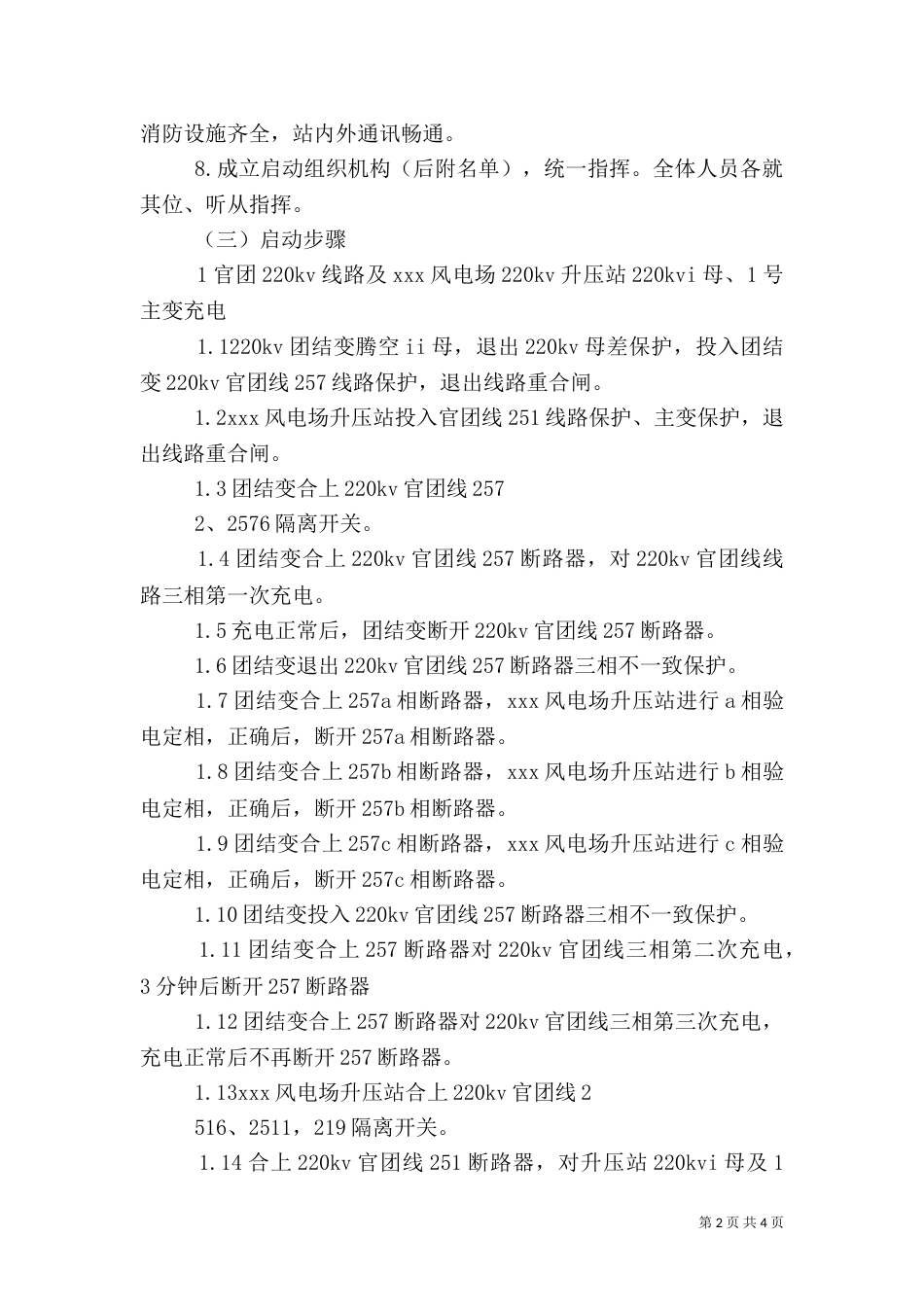 变电站启动应急方案_第2页