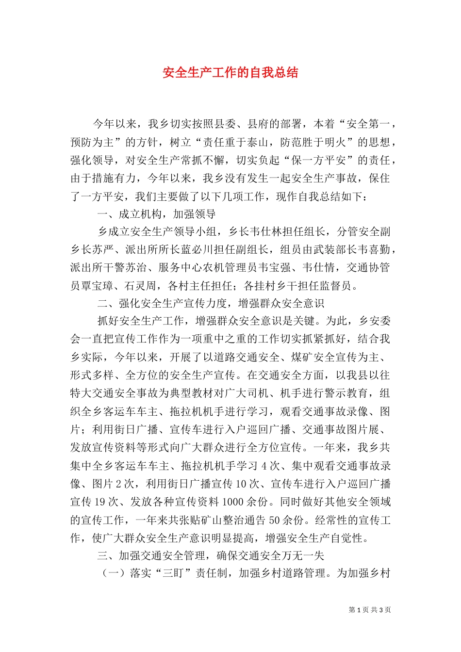 安全生产工作的自我总结_第1页