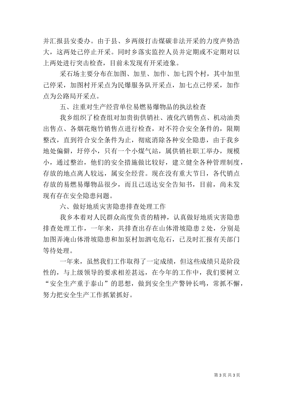 安全生产工作的自我总结_第3页