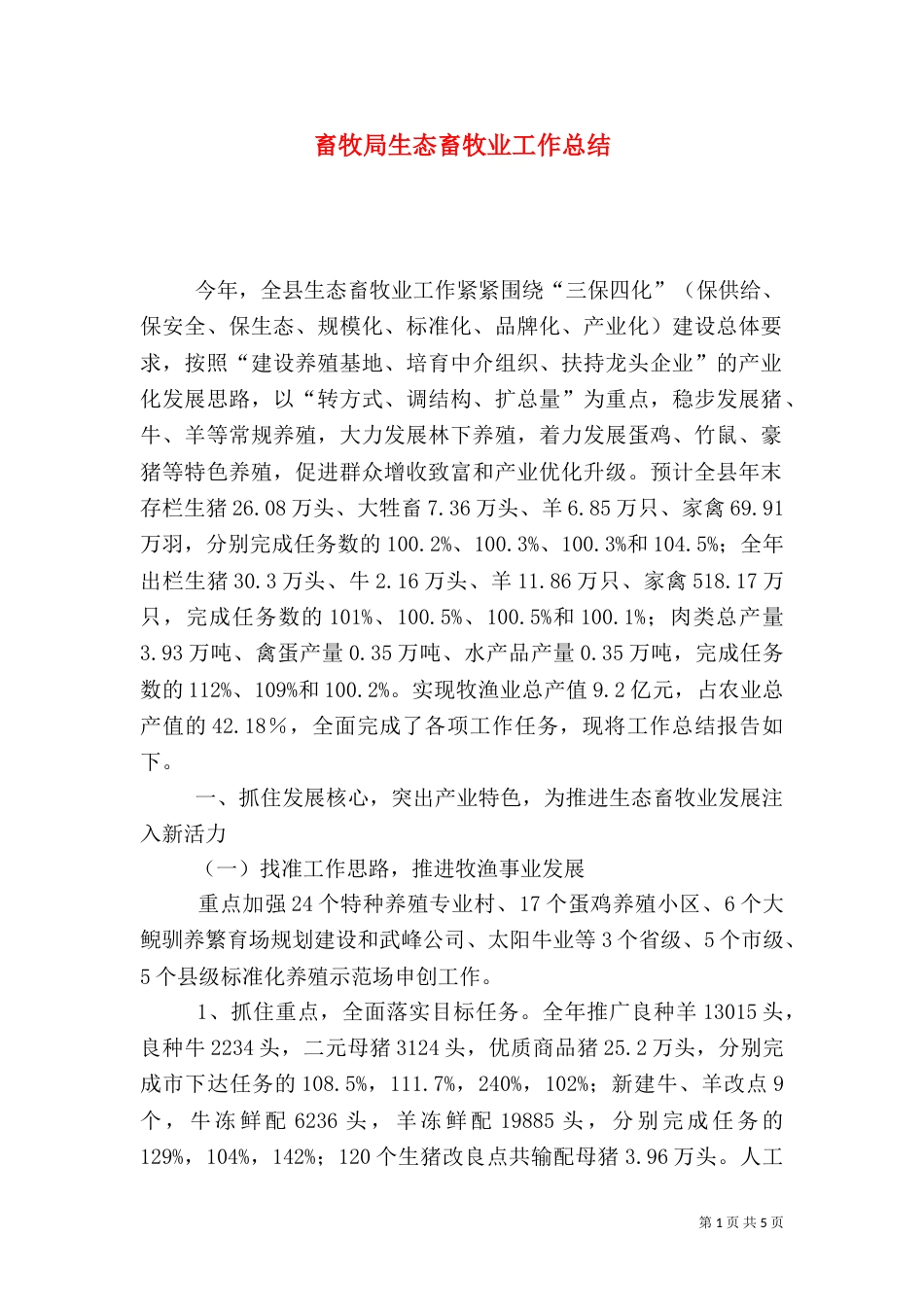 畜牧局生态畜牧业工作总结_第1页