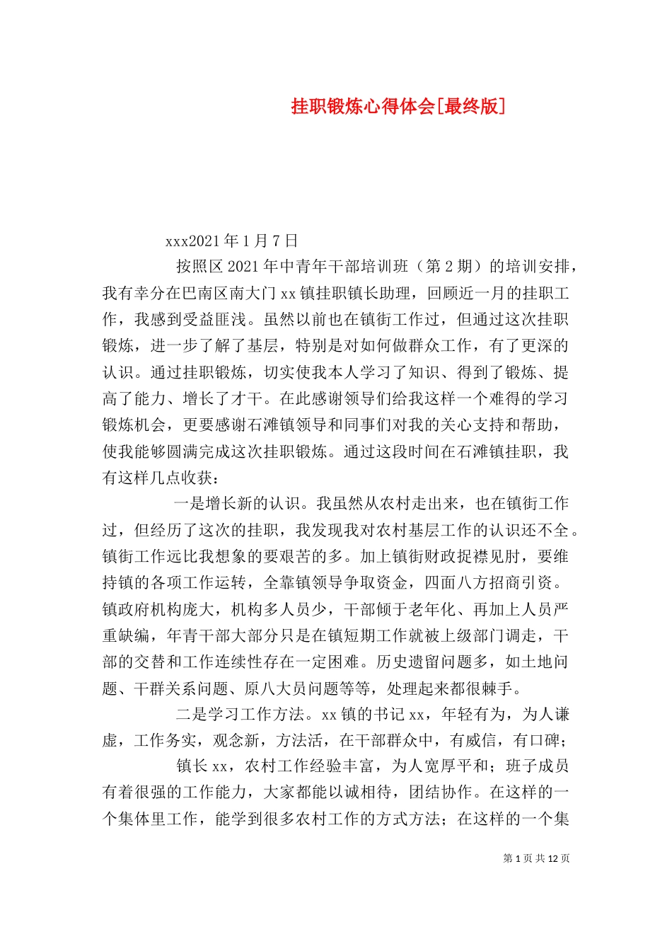 挂职锻炼心得体会[最终版]_第1页